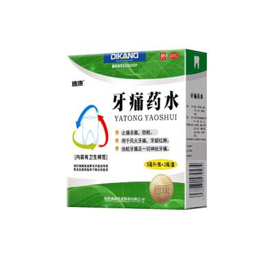 【迪康】牙痛药水5ml*2瓶/盒