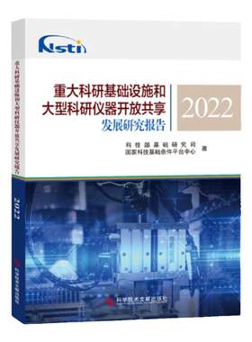 全新正版 重大科研基础设施和大型科研仪器开放共享发展研究报告2022 科学研究基础设施仪器资源共享书籍