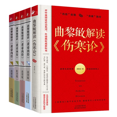 曲黎敏精讲黄帝内经一二三四+曲黎敏解读《伤寒论》 5册 曲黎敏著逐字逐句精讲黄帝内经人与的相处之道延续伤寒论曲黎敏的书籍全集