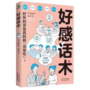 【抖音同款】好感话术正版一开口就让人喜欢你有人高情商聊天术口才训练提升职场沟通回话的技术说话艺术即兴演讲社交全套2册