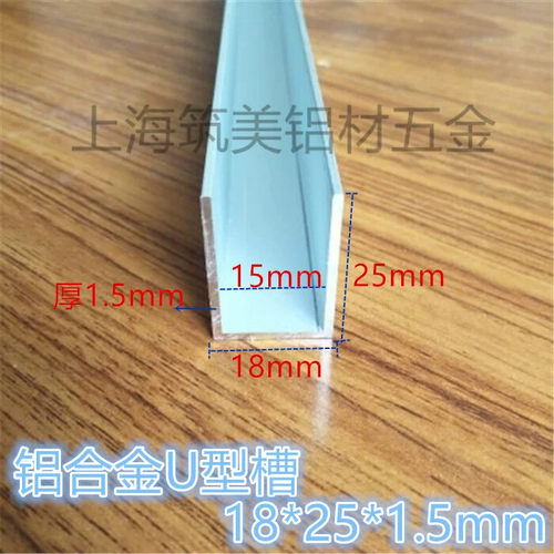 铝合金 U型槽铝包边条 铝型材 滑轨卡槽 高25底宽18内槽15厚1.5mm