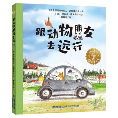 【官方正版】跟动物朋友去远行 世界自然文学获奖作品 福建省2022年寒假读一本好书1-2小学生一二年级老师 寒假课外阅读书籍