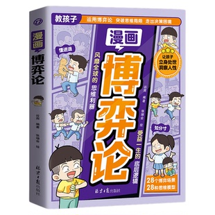 漫画博弈论正版教孩子运用博弈论突破思维局限走出决策困境受益一生思维进阶指南让孩子学会立身处世洞察人性小学生课外阅读书籍