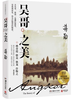 【官方正版】吴哥之美 全新修订版 蒋勋吴哥旅行散文随笔美的沉思写给大家的西方美术孤独十讲中国现当代文学散文小说博集天卷