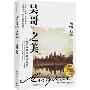 【官方正版】吴哥之美 全新修订版 蒋勋吴哥旅行散文随笔美的沉思写给大家的西方美术孤独十讲中国现当代文学散文小说博集天卷
