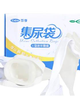 可孚上市医企液态硅胶接尿器尿袋