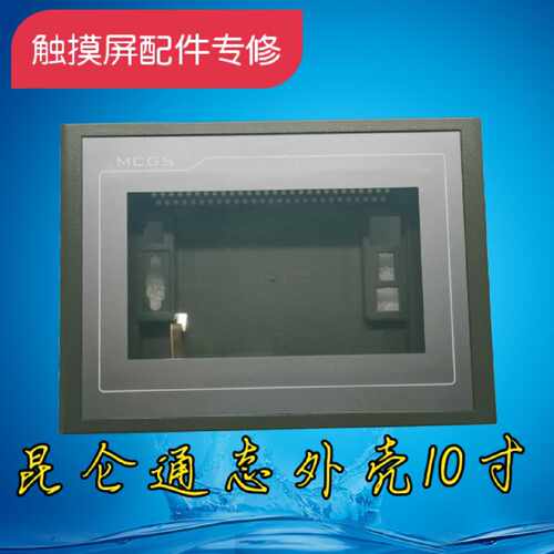 议价昆仑通态TPC1061K/1062KX/KW/KD/KS/TX/TI/TD 外壳包好现货
