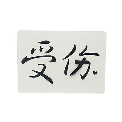 受伤变爱你魔术 表白神器魔术道具纸牌  Loser & Lover 受伤爱你