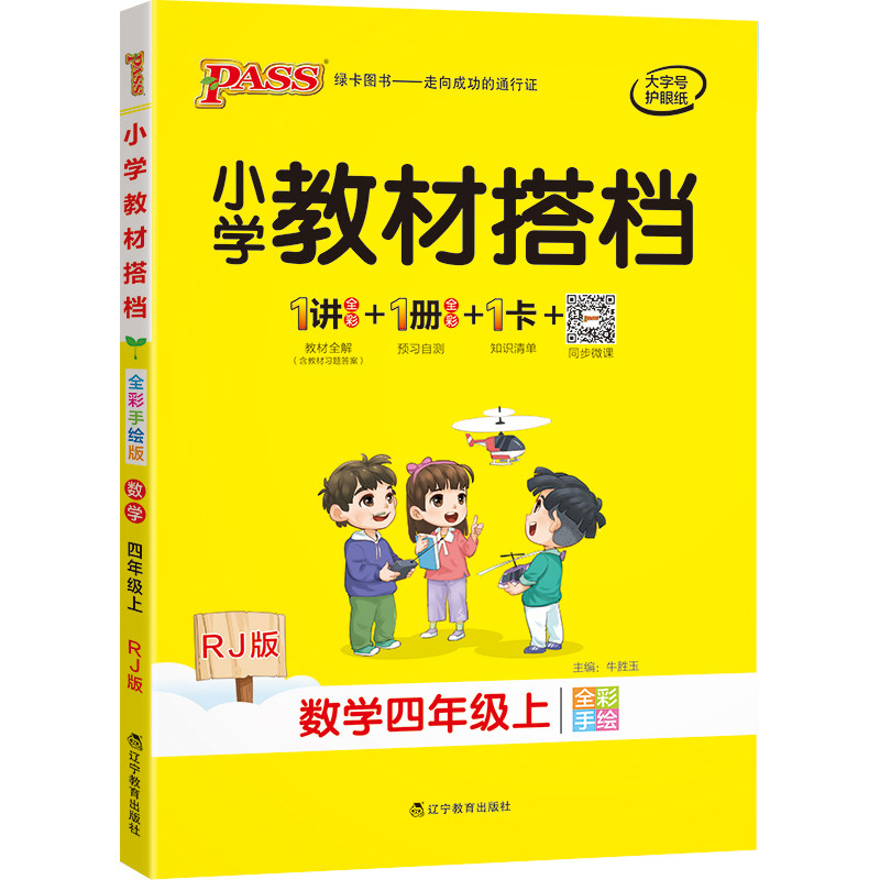 【人教版2本套】小学教材搭档四年级语文数学教材全解下册课本同步教材完全解读解析课前预习学习课件辅导用书人教PASS绿卡图书