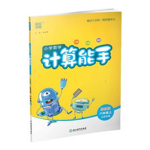 2025秋小学数学计算能手6上 包邮 苏教版 小学六年级上册 含答案 口算估算笔算  小学数学6上 江苏专用  强化训练练习题