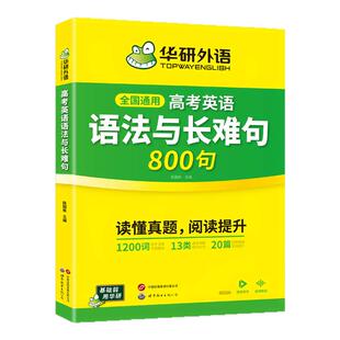 华研外语2026高考英语语法与长难句800句专项训练书全国通用新高中英语真题语法长难句阅读全解精讲精练真题语篇大全配音频视频课