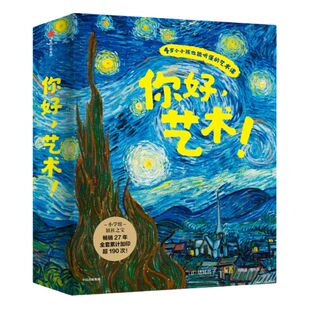 【3-6岁】你好艺术(全套13册)  儿童艺术启蒙大书绘本给孩子的艺术课 世界名画世界博物馆幼儿美术启蒙 中信