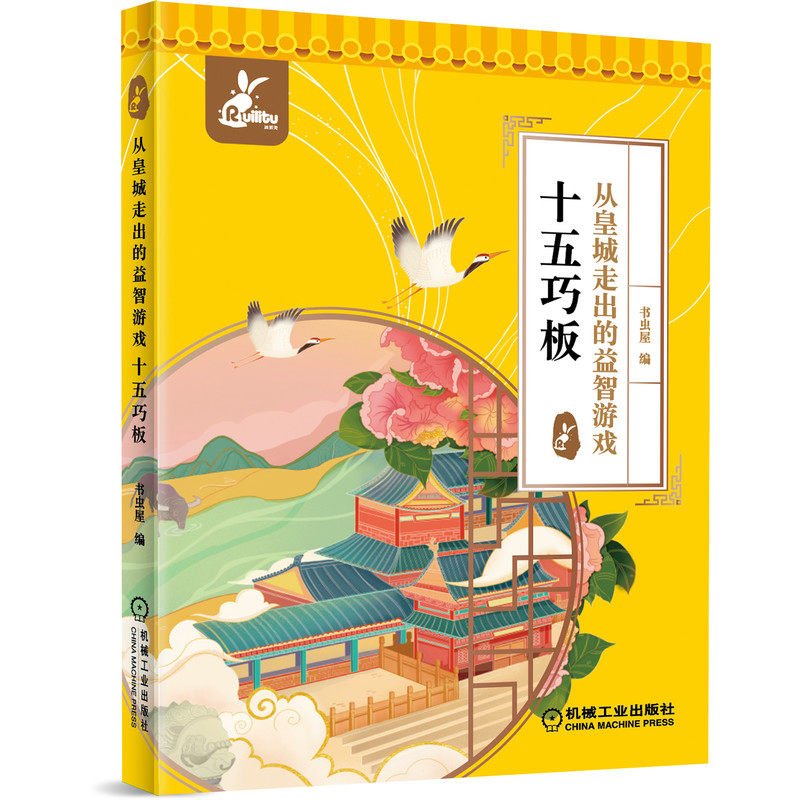 官网正版 十五巧板 从皇城走出的益智游戏 书虫屋 燕几图 蝶几图 组合家具设计 样式 造型 动物 植物 人物 器物 汉字 几何拼图