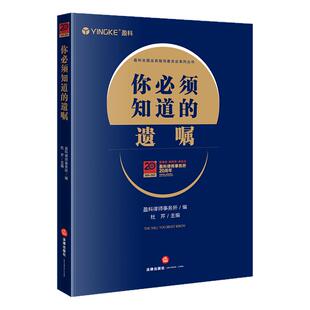正版 你必须知道的遗嘱 盈科律师事务所 盈科全国业务指导委员会系列丛书 遗嘱变更撤销保管规划遗产继承遗嘱争议问题解决参考书