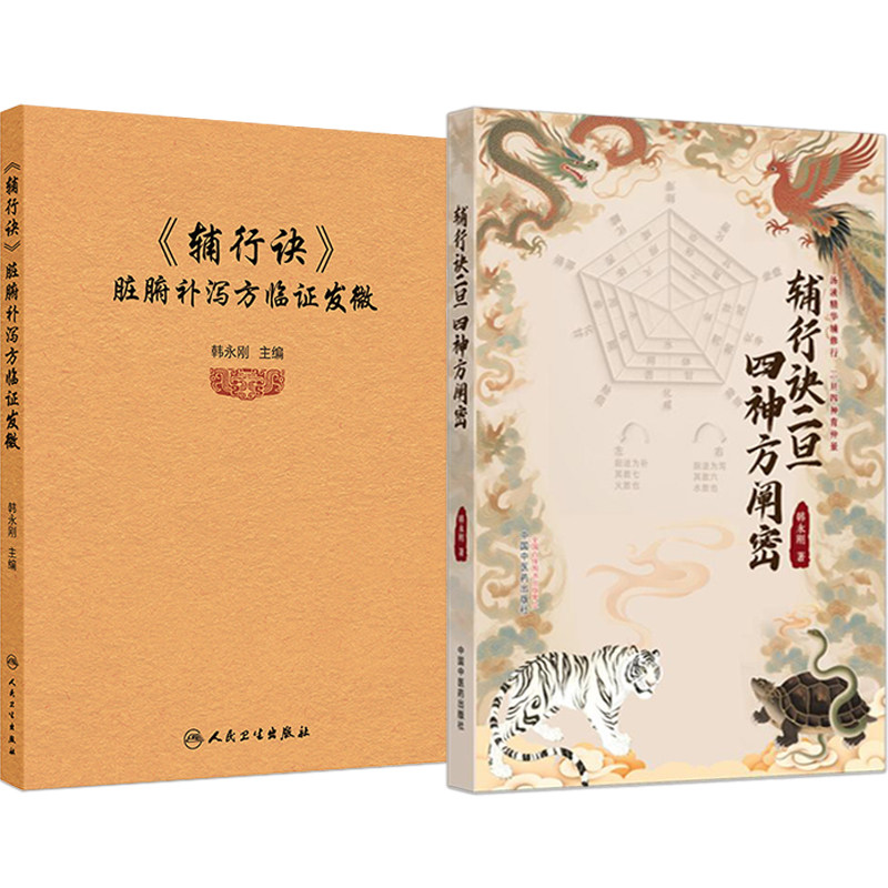 韩永刚正版2本 辅行诀脏腑补泻方临证发微+辅行诀二旦四神方阐密 阐明了以辅行诀和伤寒杂病论为代表的中医经方组方规律汤液经法图