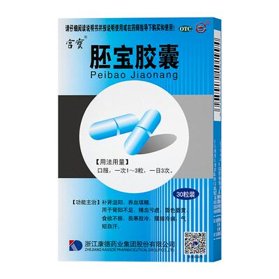 【宫宝】胚宝胶囊0.3g*30粒/盒