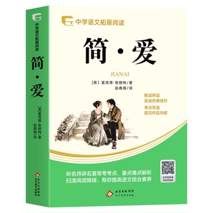 简爱九年级必读正版原著配套人教版教材 儒林外史初三下册课外阅读书籍初中生九下的课外书名著语文书目阅读小说书籍9年级上下册
