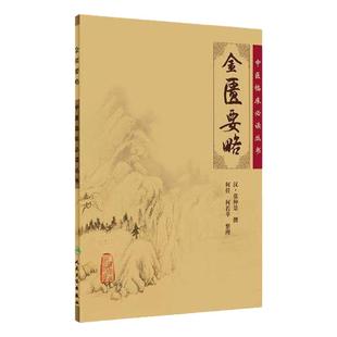金匮要略 正版原著中医临床必读丛书伤寒论中医学类入门自学调理书籍大全基础理论内科学人民卫生出版社汤头歌诀本草纲目黄帝内经