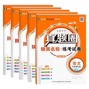 2026秋真题圈初中陕西专版七八九年级上册下册语文数学英语物理化学人教版北师大版陕西名校真题练考试卷单元月考期中期末复习试卷