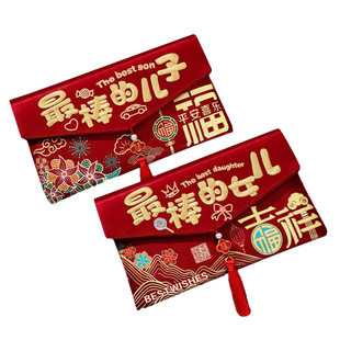 最棒的儿子红包2026新款马年红包袋布艺刺绣压岁包新年利是封包过年创意生日给孩子高档福袋斜挎包儿童压岁钱