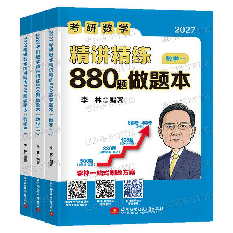李林2027年考研数学880题做题本27数一1三2数学二3刷题本答题本28辅导讲义108模拟卷500真题2028高数线代660强化6加4四六套卷1000