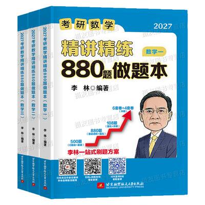 李林2027年考研数学880题做题本27数一1三2数学二3刷题本答题本28辅导讲义108模拟卷500真题2028高数线代660强化6加4四六套卷1000