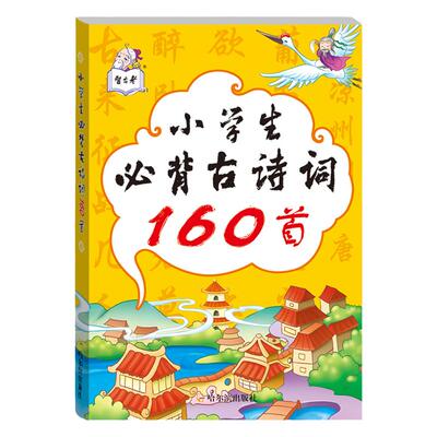 小学生必背古诗词160首 小学通用 经典古诗词 全彩印刷 卡通绘画
