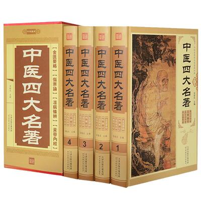 中医四大名著插盒精装全4册