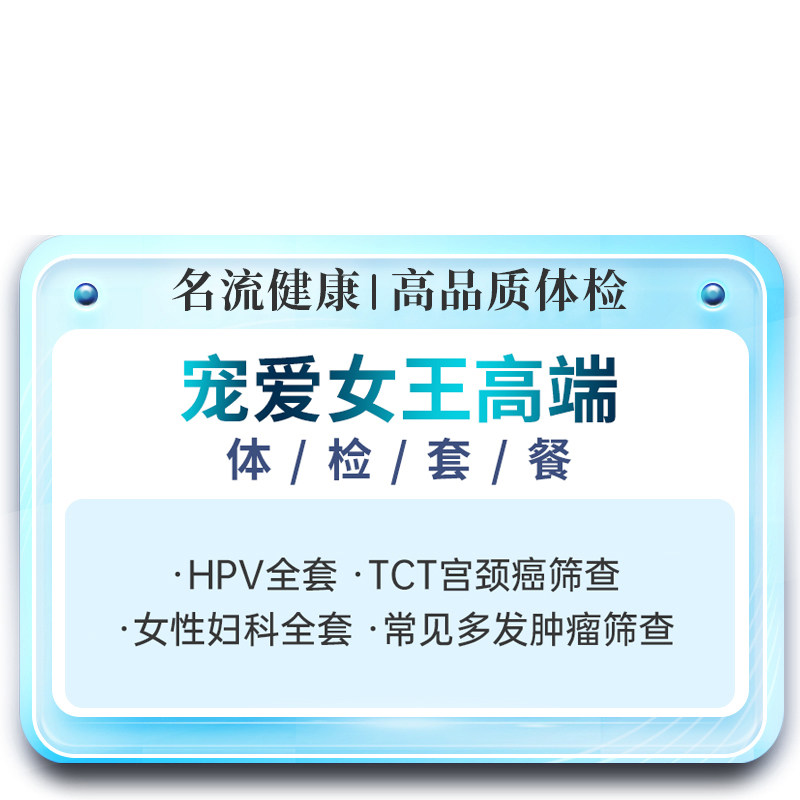 名流健康宠爱女王妇科检查全身项目筛查报告体检精品套餐上海体检