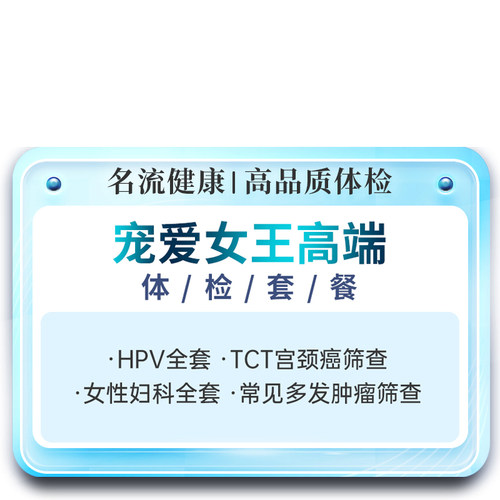 名流健康宠爱女王妇科检查全身项目筛查报告体检精品套餐上海体检