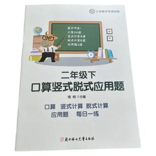 小学一二三四五六年级上下册数学口算竖式脱式应用题​ 专项练习每日打卡口算题卡巩固计算基础题人教北师版寒假暑假作业竖式脱式