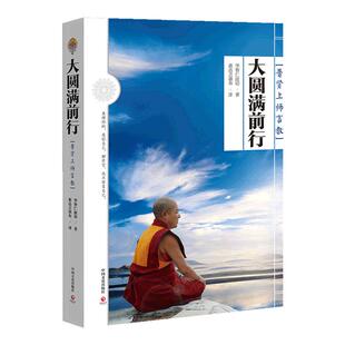 【官方正版】大圆满前行 一切都会过去的 普贤上师言教 华智仁波切 藏传藏密书修身养性 哲学书籍畅销书博集天卷