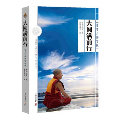【官方正版】大圆满前行 一切都会过去的 普贤上师言教 世纪拓普 华智仁波切 藏传藏密书修身养性 哲学书籍畅销书博集天卷