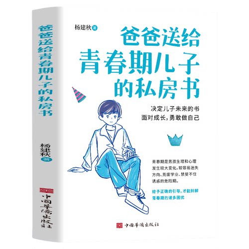 爸爸送给青春期儿子的私房书9-12岁男孩成长与性知识心理教育书籍育儿书籍父母必读家庭教育青春期男孩成长指导手册女孩枕边书