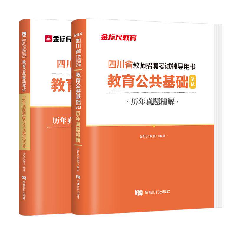 金标尺四川教师招聘教育教材真题