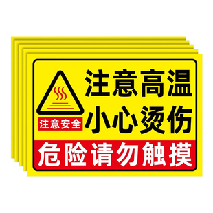 高温危险警示牌高温警示标识牌注意高温小心烫伤提示贴防止烫手警示牌小心热水防烫安全标识贴请勿触摸标志牌