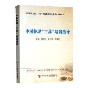正版中医护理三基培训指导人员三基训练和岗位培训考试考核用书科学技术文献出版社主编胡利民训练手册书籍教材综合指导书籍习题