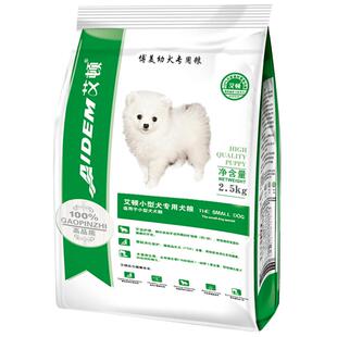 艾顿博美狗粮幼犬小型犬专用粮毛泪痕棕色白色靓白毛去2.5kg5斤装