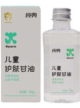 纯典婴童宝宝儿童护肤甘油小金盾