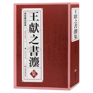 王献之书法集大厚本542页洛神赋淳化阁帖大观帖汝帖宝晋斋法帖快雪堂法帖中国传世书法作品碑帖全集畅销书正版