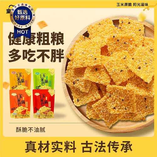 童时哆味玉米锅巴整箱批发粗粮谷物不添加防腐剂酥脆好吃健康零食