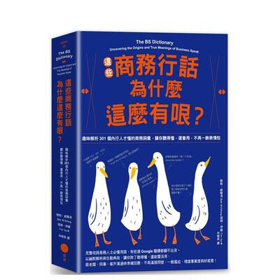 【预售】这些商务行话为什么这么有哏？趣味解析301个内行人才懂的商务词汇让你听得懂还会用不再一脸表情包中文繁体职场工作术进