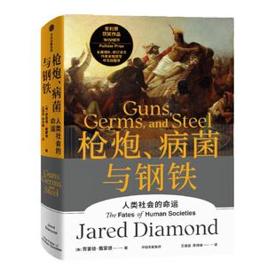 附赠解读册 枪炮、病菌与钢铁 人类社会的命运 人类大历史开山之作 贾雷德戴蒙德著 昨日之前的世界 剧变 崩溃作者 中信出版