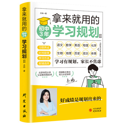 拿来就用的学习规划高效学习法 如何培养孩子自主学习 学习方法书籍初中生初中三3年学习规划政史地理化生语数英每日一读提分神器