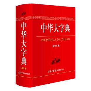【商务印书馆旗舰店】中华大字典缩印本 商务印书馆工具书 通用字冷僻字繁体字异体字旧字形高中学生实用汉语词语字典辞典畅销书籍