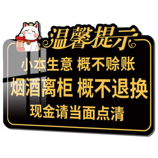 烟酒离柜概不退换温馨提示牌小本生意本店利薄不议价现金请当面点清不欠账标识牌免开尊口概不赊账亚克力墙贴