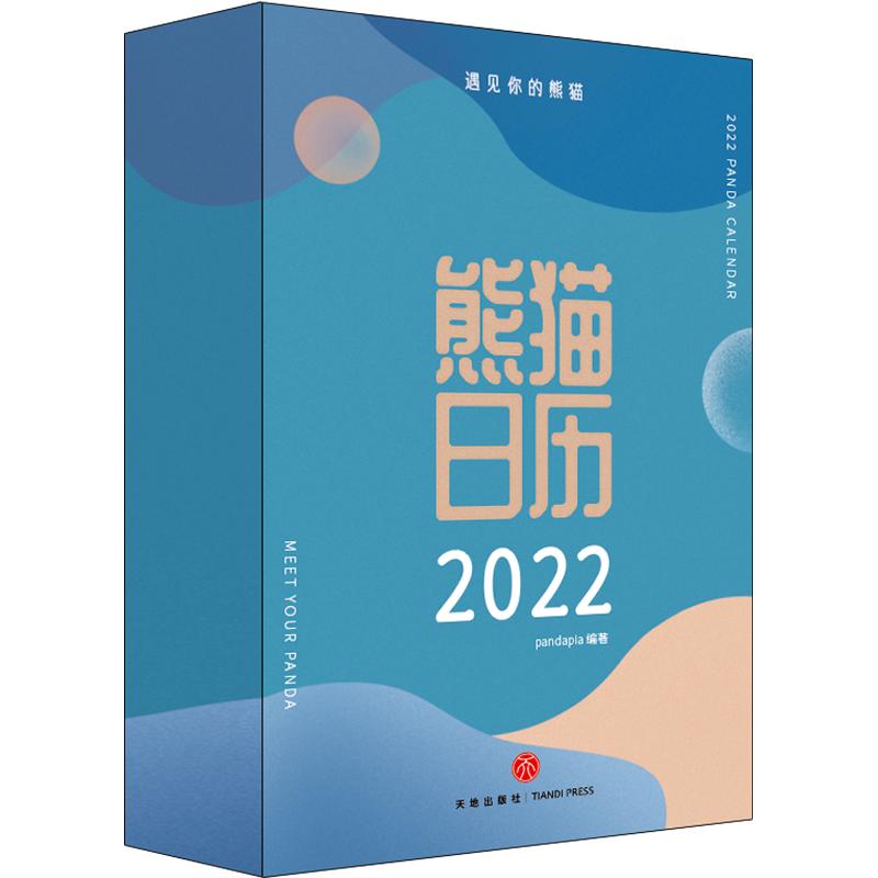 熊猫日历2022年可通过扫码观看大熊猫的趣味短视频