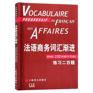 法语商务词汇渐进 法语渐进系列 [法]让-吕克·庞福尔尼著 金玲 叶利群 冷碧莹译 法语 文化教育 正版图书籍 上海译文 世纪出版