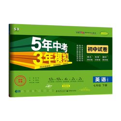 2026春53五年中考三年模拟七八九年级上下册语文数学英语物理化学地理生物政治历史人教青岛北师沪科版同步试卷单元期中期末测试卷