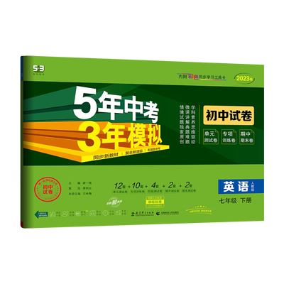 2026春53五年中考三年模拟七八九年级上下册语文数学英语物理化学地理生物政治历史人教青岛北师沪科版同步试卷单元期中期末测试卷